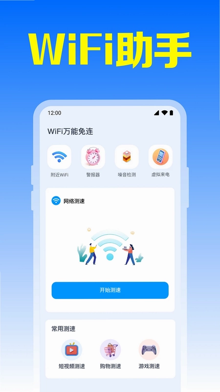 WiFi万能免连预览图