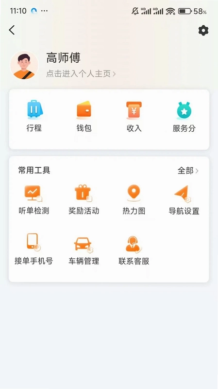 全地出行司机端预览图