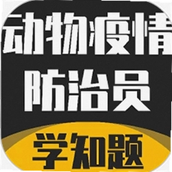 动物疫情防治员考试学知题