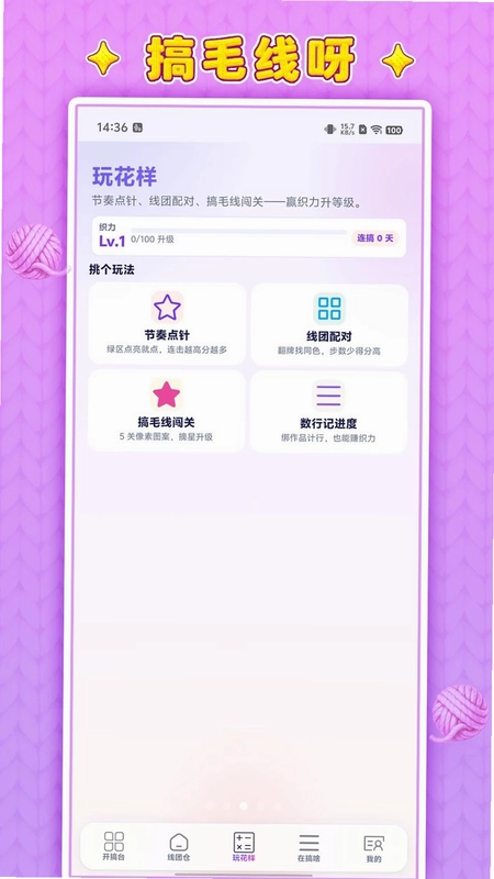 搞毛线呀预览图