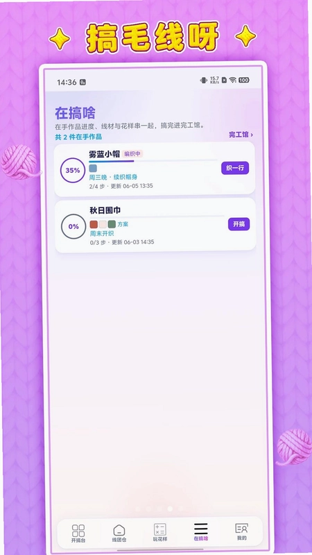 搞毛线呀预览图