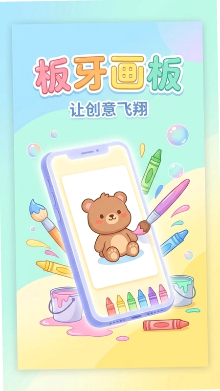 板牙画板预览图