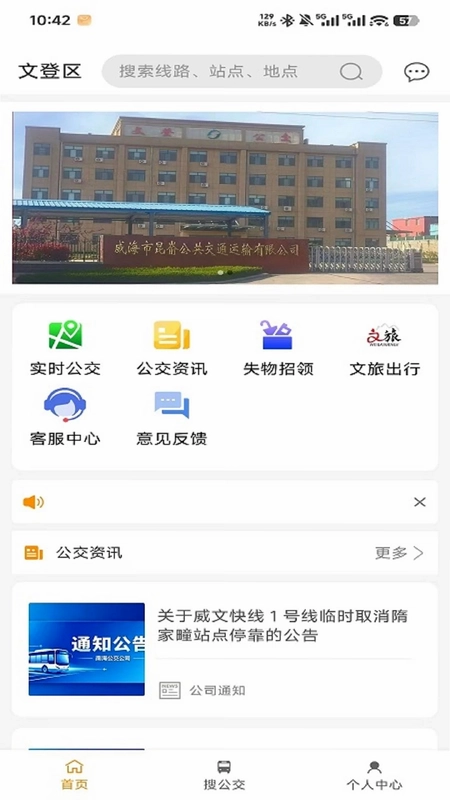 文登公交官方预览图