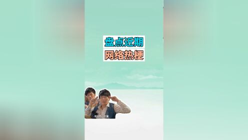 秀一哈是不是真的网络梗解答