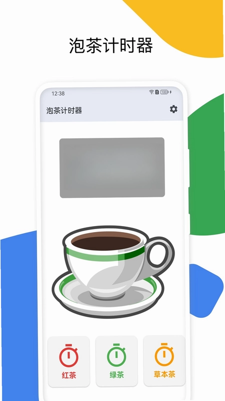 泡茶计时器app预览图