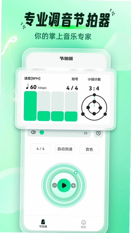 调音节拍器预览图
