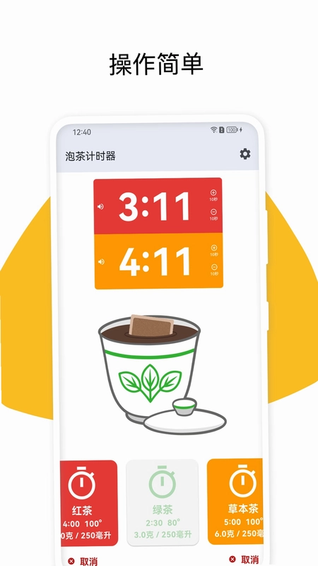 泡茶计时器app预览图