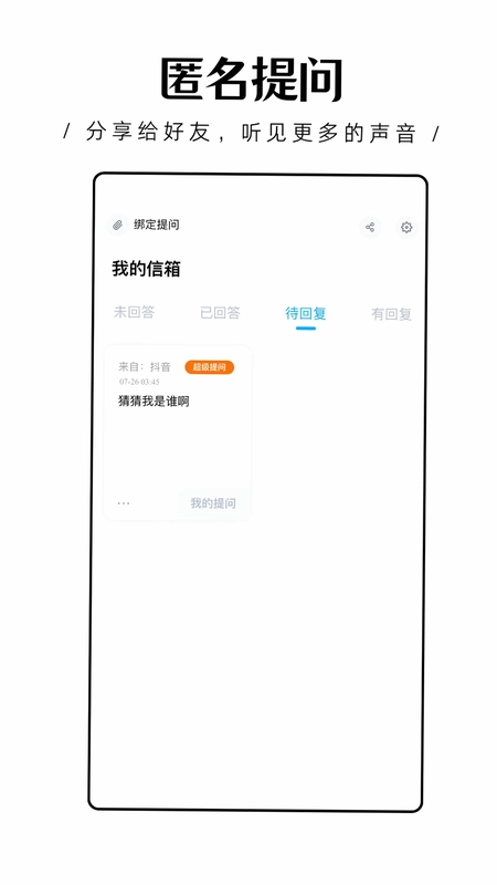 轻匿提问箱预览图