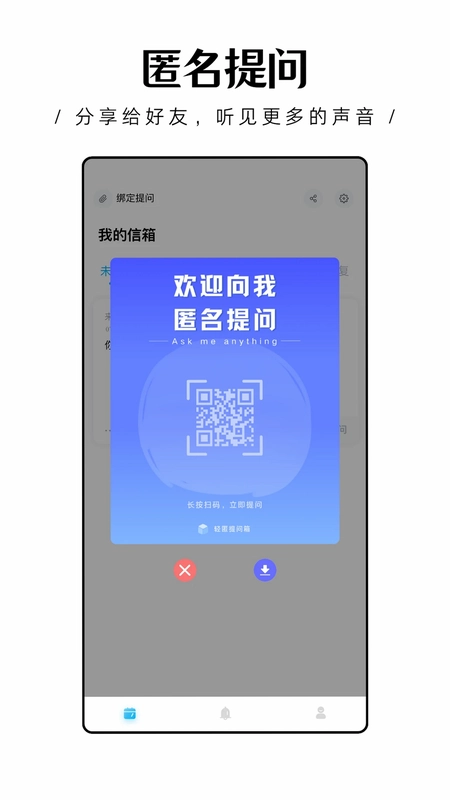 轻匿提问箱预览图