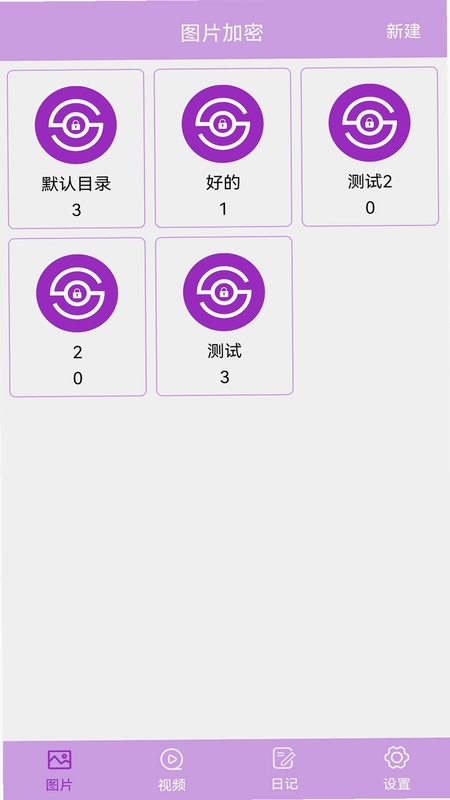 私密相册加密预览图