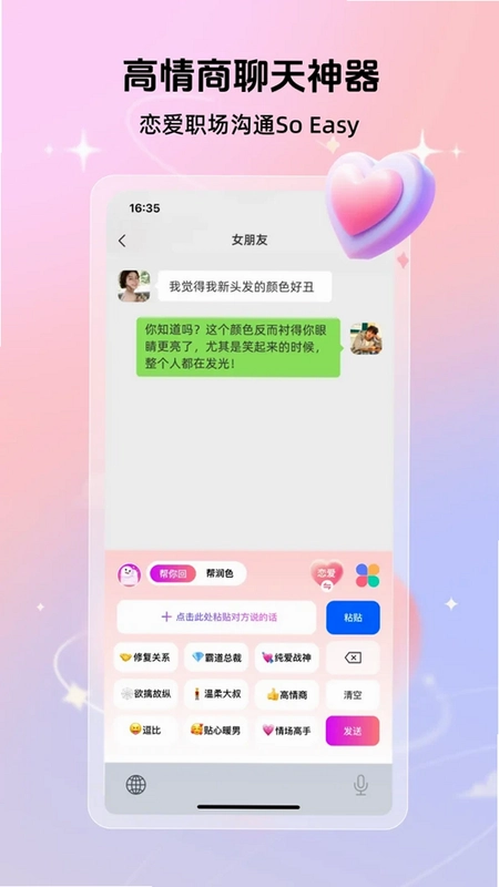 高情商聊天键盘app预览图