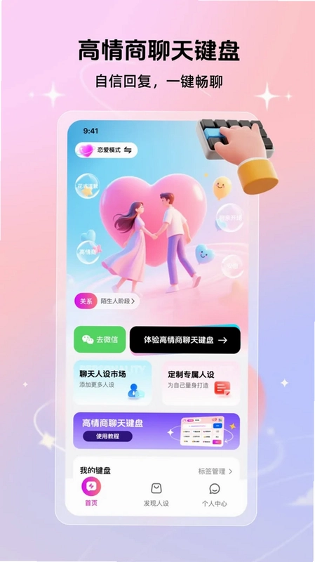高情商聊天键盘app预览图