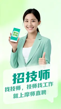 摩师直聘预览图