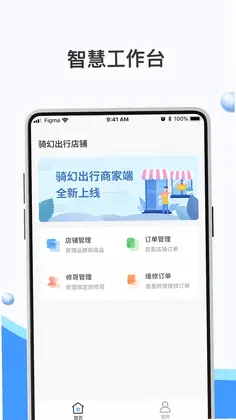 骑幻出行门店端预览图