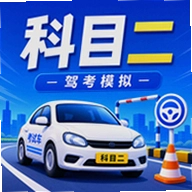 科目二驾考模拟器