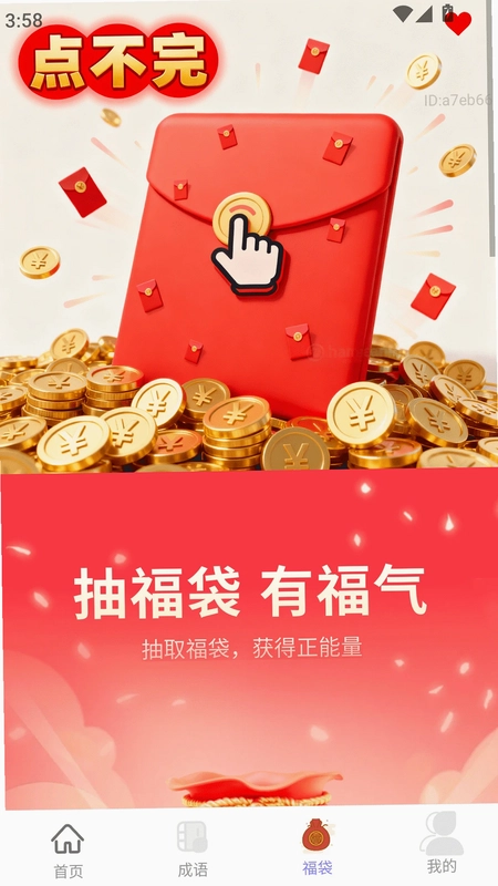 红包点不完预览图