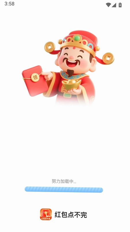 红包点不完预览图