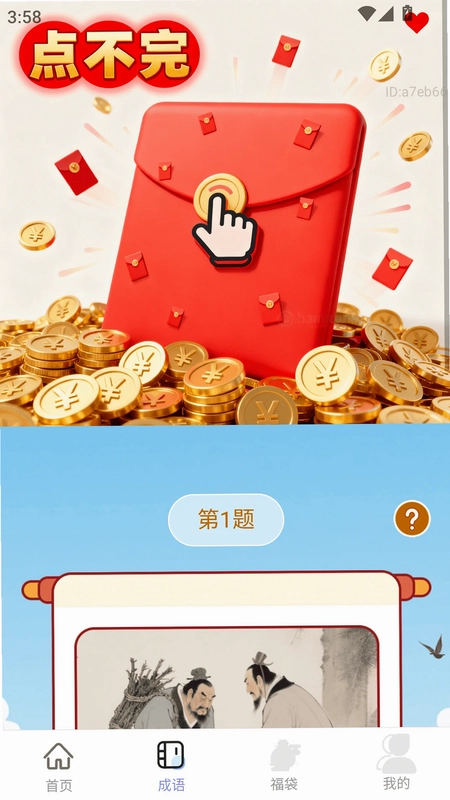 红包点不完预览图