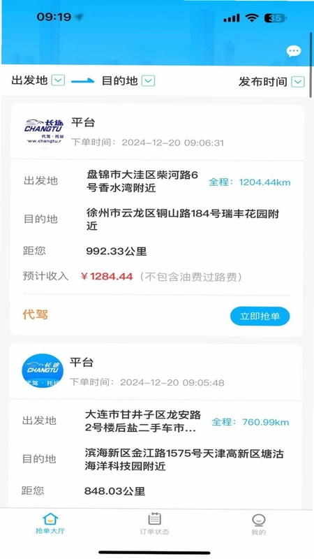 长途司机端预览图