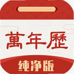 万年历纯净版