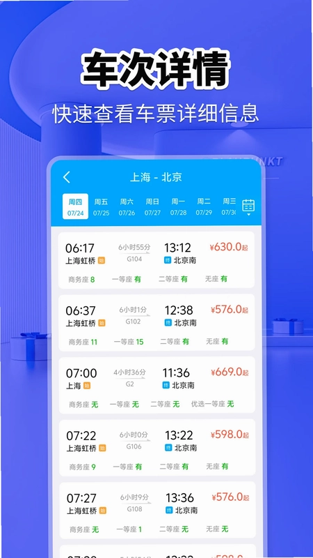 火车票快查助手预览图
