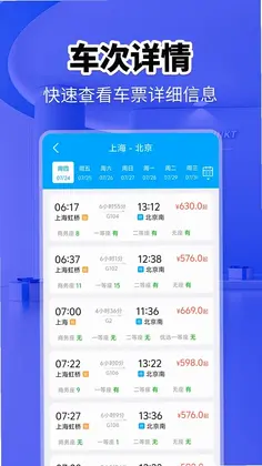 火车票快查助手预览图
