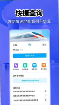 火车票快查助手预览图