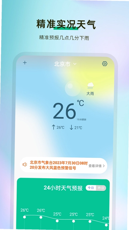 天气预报通预览图