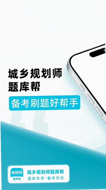 城乡规划师题库帮预览图