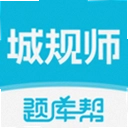 城乡规划师题库帮