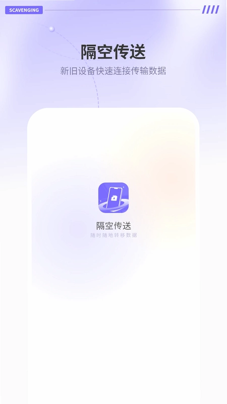 隔空传送app预览图