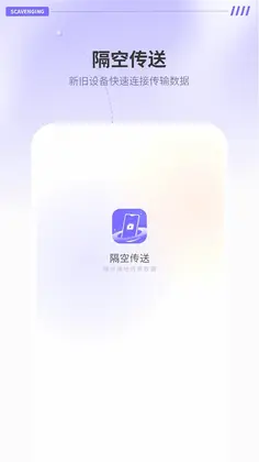 隔空传送app预览图