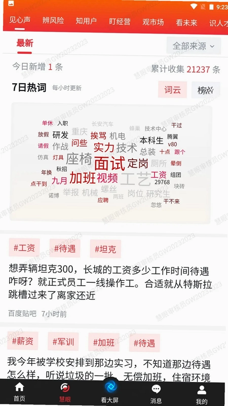 慧眼APP预览图