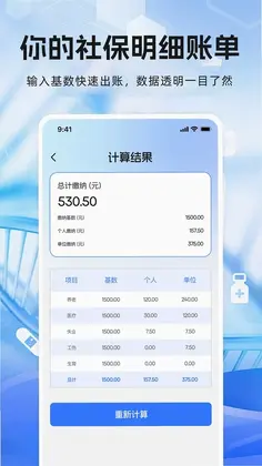 个人税收社保计算预览图