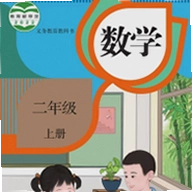 二年级数学上册