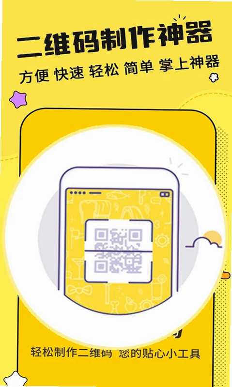 二维码制作神器软件预览图
