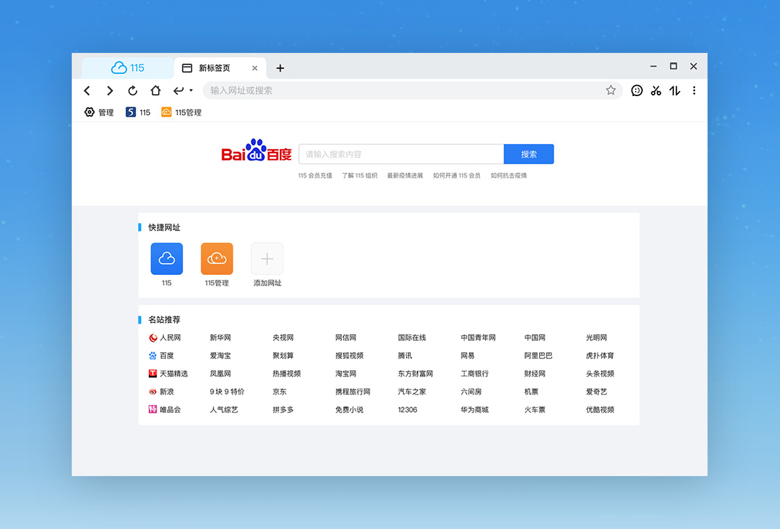115浏览器pc版预览图
