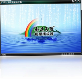 雨过天晴视频播放器预览图