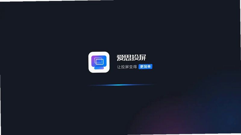 爱思投屏TV版预览图