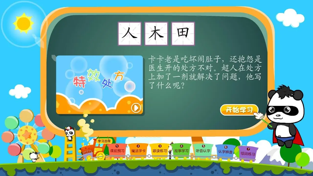 熊猫乐园学习模块