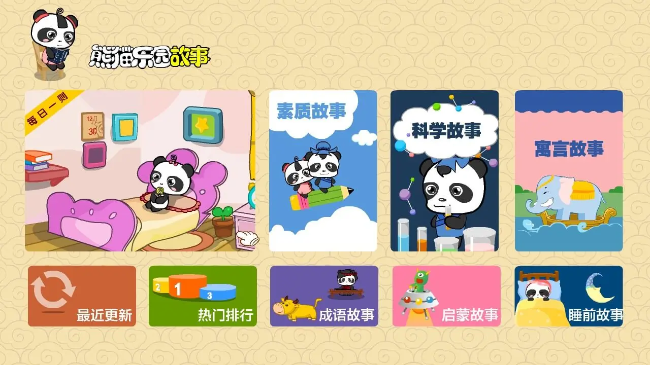 熊猫乐园习惯养成