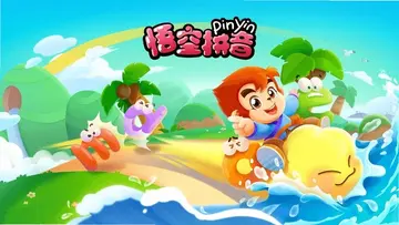 悟空拼音电视版预览图