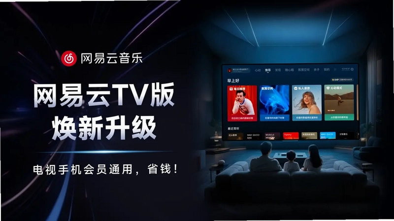 网易云音乐电视版预览图