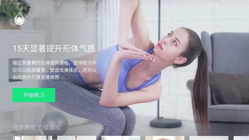 天天瑜伽TV最新版预览图