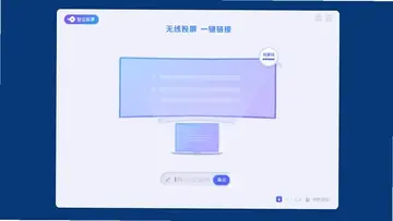 智会投屏电视版最新版本预览图