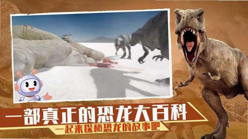 恐龙大百科TV版预览图
