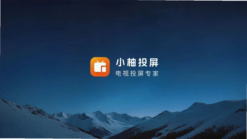 小柚投屏电视版预览图