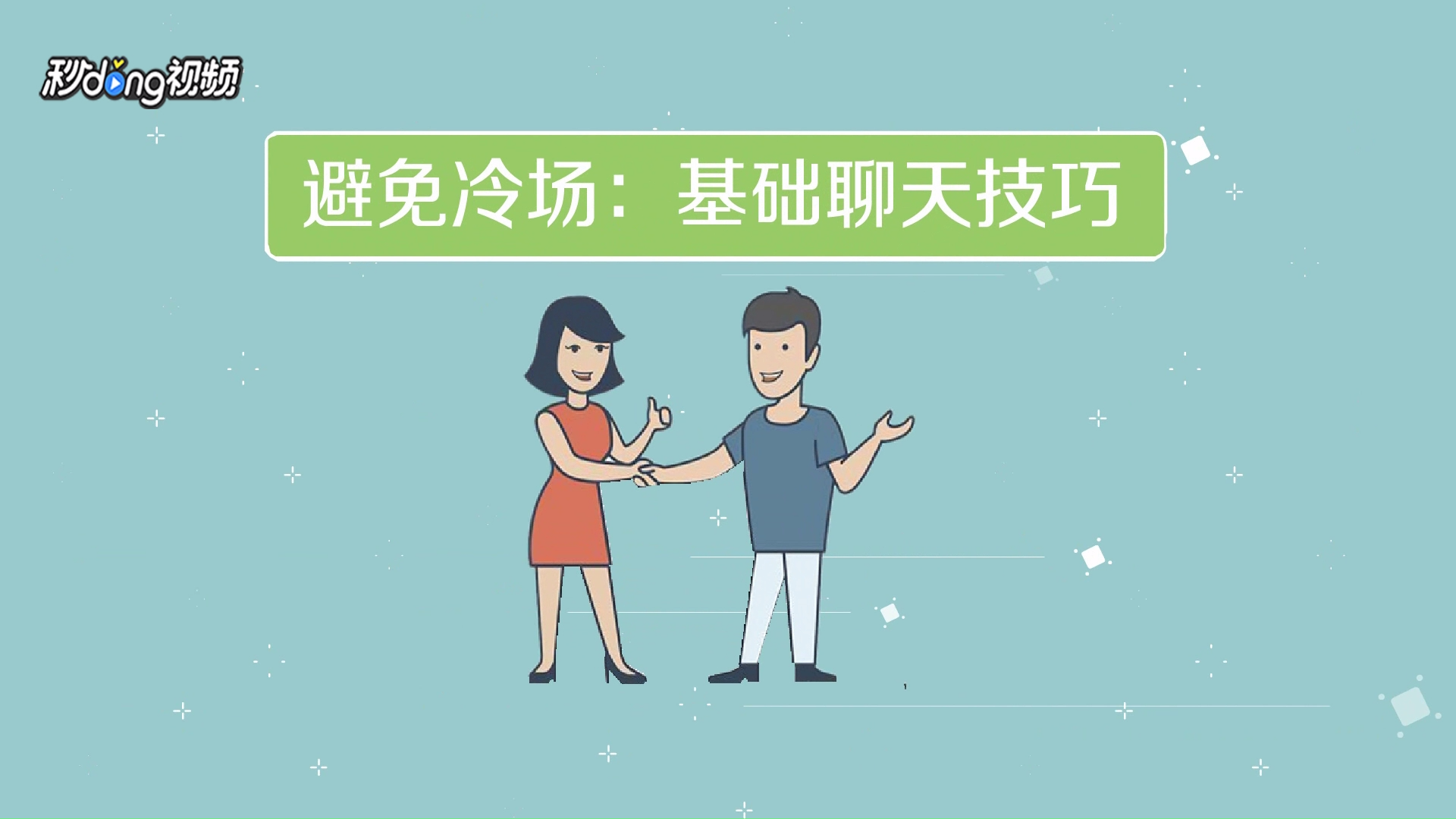 与你独处时幽默聊天和化解冷场的技巧