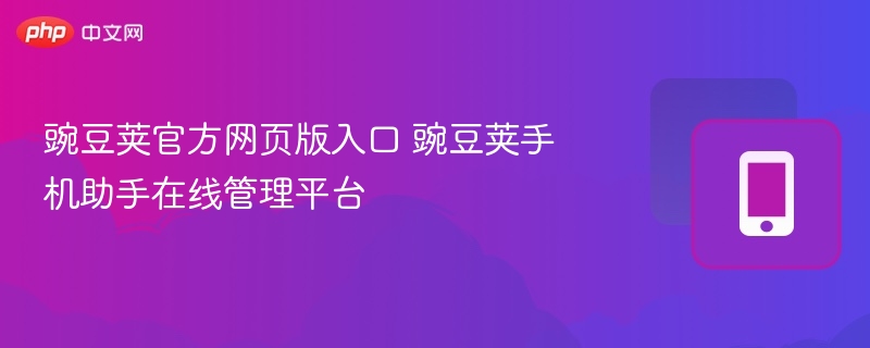 豌豆云管常见问题解答与客服入口页面