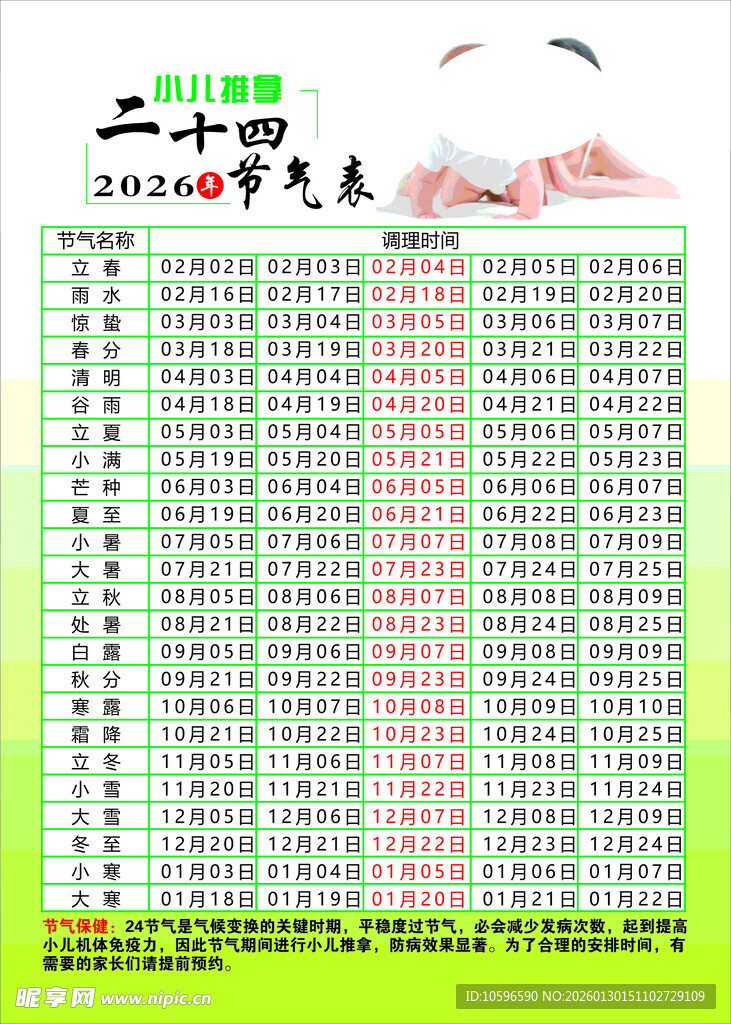 2026年节气时间表天气日历配图